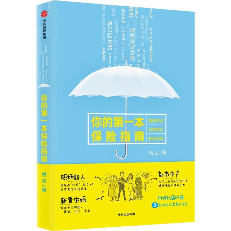 你的一本保险指南 槽叔 著 正版书籍 中信出版 购买保险的技能手册 保险策略理财投资书 保险入门书籍如何买保险