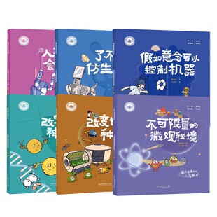 人工智能会超越人类吗了不起 不可限量 仿生科技假如意念可以控制机器 种子 微观秘境科普 改变世界 我是未来科学家系列