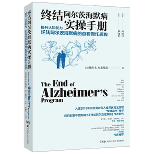 终结阿尔茨海默病实操手册 戴尔·E.布来得森 著 科普读物