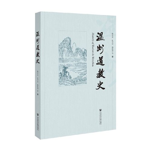 温州道教史陈安金传记