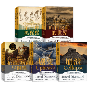 枪炮 病菌与钢铁+昨日之前的世界+剧变+崩溃+第三种黑猩猩 套装5册 贾雷德·戴蒙德 著 哲学