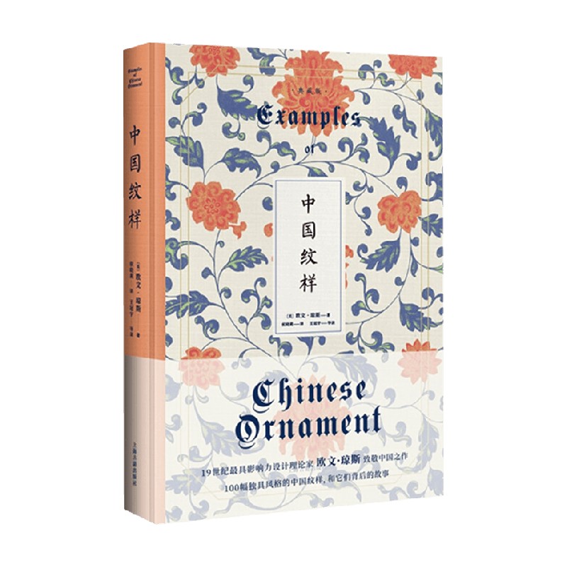 中国纹样 典藏版 欧文˙琼斯 著 艺术
