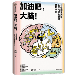 加油吧 大脑 中国工程院院士周良辅撰序推荐 黄翔 著 教你解决日常生活中的40多个大脑健康问题