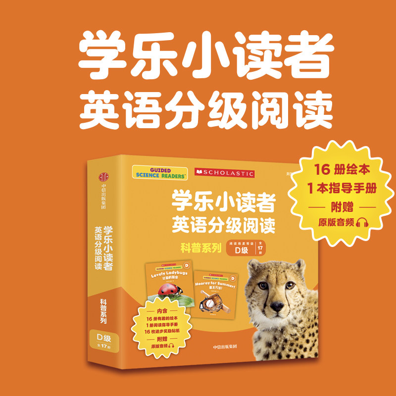 学乐小读者英语分级阅读图片