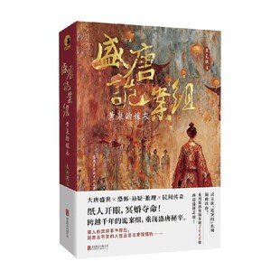 盛唐诡案组 黄泉的嫁衣 求无欲 著 小说