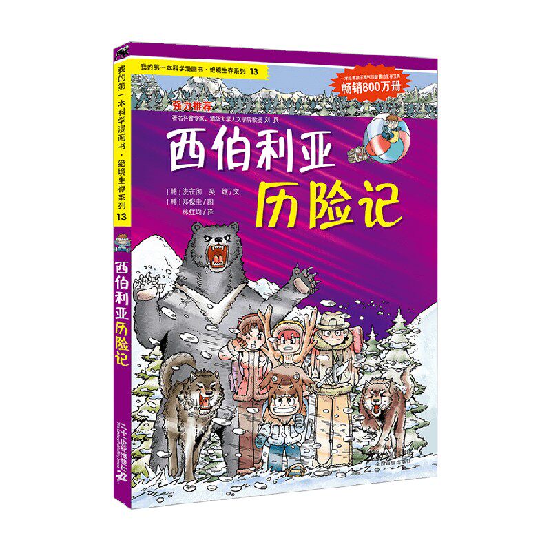 13 西伯利亚历险记  我的第一本科学漫画书 绝境生存系列 韩洪在彻吴炫 著 动漫卡通