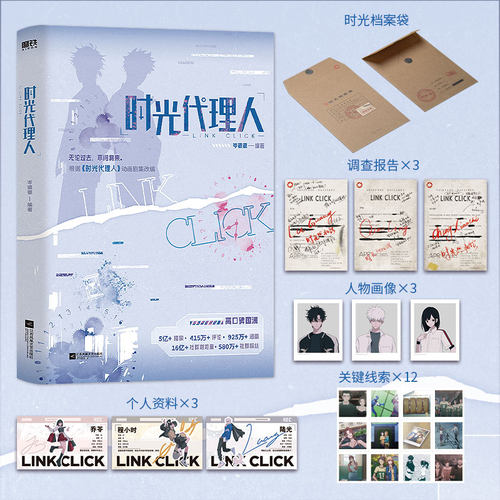 【赠时调查报告*3+人物画像*3+个人资料*3+关键线索*12】时光代理人 岑银银 编著 高口碑国漫时光代理人动画剧集改编 小说