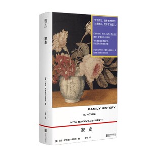 家史 薇塔·萨克维尔-韦斯特 著 散杂文