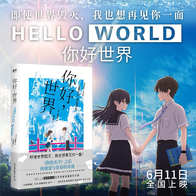 你好 世界 日本动画 原作小说 你的名字之后 再现爱与青春的奇迹 神赐脚本 设定鬼才野崎惑新力作 漫画小说