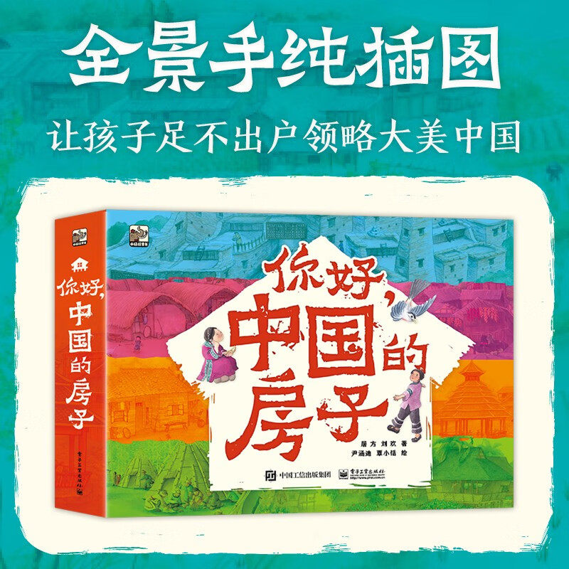 你好中国的房子儿童绘本