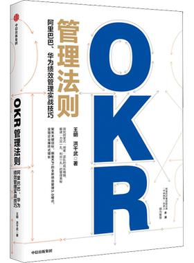 OKR管理法则 阿里巴巴 华为绩效管理实战技巧 王明 洪千武 著中供铁军负责人重磅 企业管理 中信