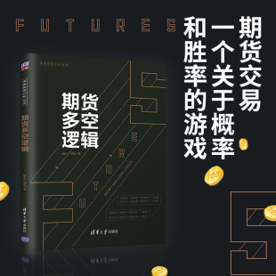 期货多空逻辑 深度投资分析丛书 Jerry 金融与投资 著