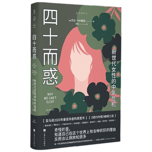 四十而惑 新世代女性的中年危机 艾达·卡尔霍恩 著 亚马逊2020年非虚构类图书 危机真实存在 但你并不是一个人 社会科学