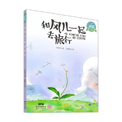 让孩子着迷的科学童话 植物专辑 和风儿一起去旅行 7-10岁代晓琴 著 科普百科