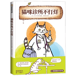 猫咪诊所不打烊 4-8岁 中川千寻 著 儿童文学