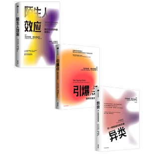 格拉德威尔系列 引爆点+异类+陌生人效应 套装3册 马尔科姆格拉德威尔等 著 经济