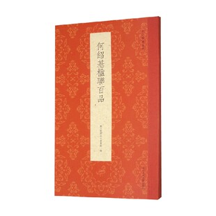 何绍基楹联百品 艺文类聚金石书画馆 编著 书法