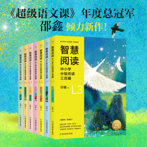 智慧阅读中小学分级阅读三百篇