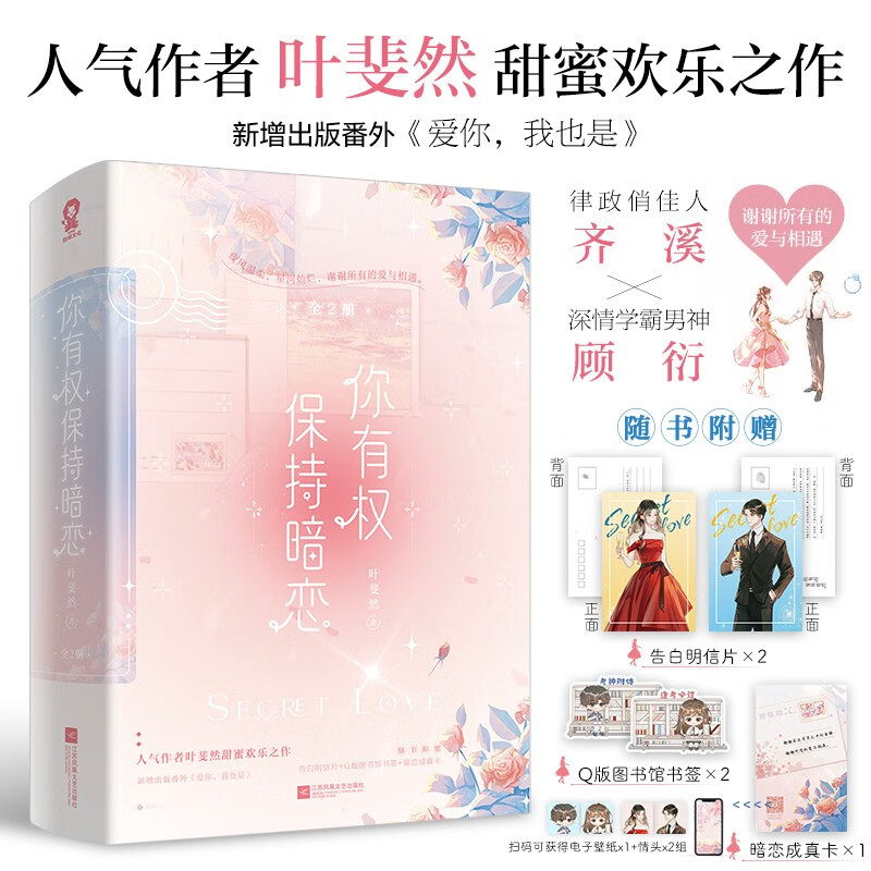 你有权保持暗恋 全2册 叶斐然 著 高双商律政俏佳人齐溪vs深情学霸神