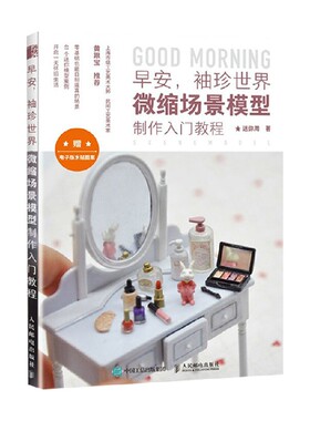 早安 袖珍世界 微缩场景模型制作入门教程 迷你周 著 娱乐休闲