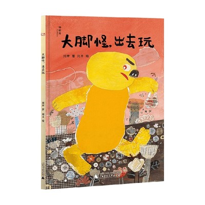 大脚怪出去玩儿童绘本