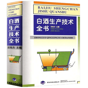 白酒生产技术全书  沈怡方 著 食品与生物 工业技术