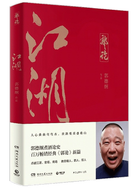 江湖 郭德纲著 郭论系列 谈中国式人情社会 解读市井文化 解读中国式人性人情人心 现当代文学民俗文化 郭论捡史谋事成器煮酒