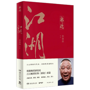 江湖 郭德纲著 郭论系列 谈中国式人情社会 解读市井文化 解读中国式人性人情人心 现当代文学民俗文化 郭论捡史谋事成器煮酒