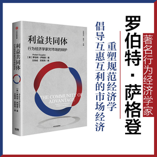 利益共同体 行为经济学家对市场的辩护 罗伯特·萨格登 著 经济