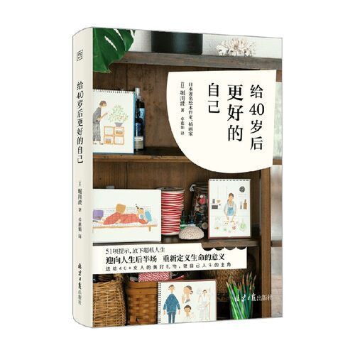 给40岁后更好的自己 堀川波 著 励志与成功