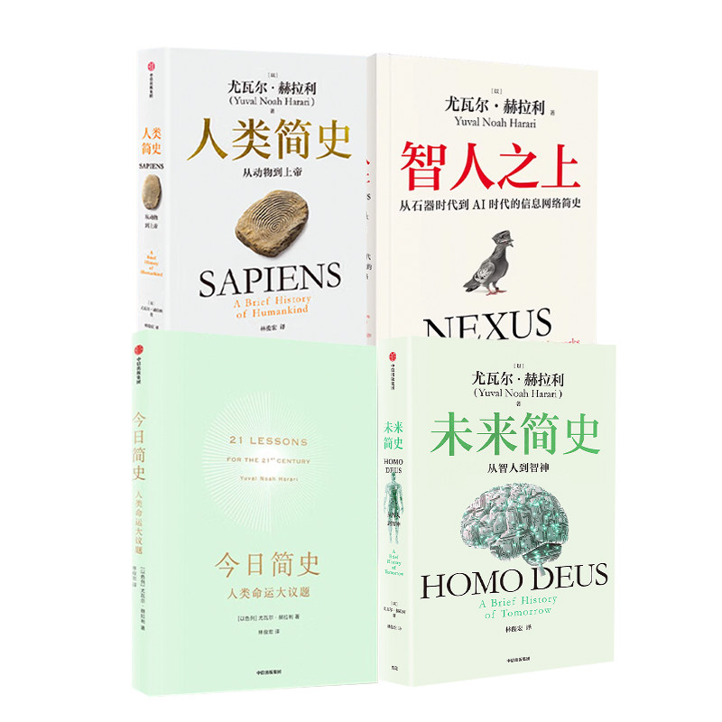 智人之上+人类简史+今日简史