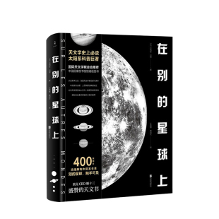 星球触手可及天文科普 吕西安·吕 天文联合会400张图片浪漫解构太阳系全景别 著 在别 星球上