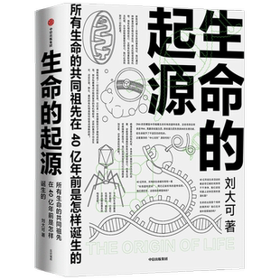 生命的起源 刘大可著 所有生命的共同祖先在40亿年前是怎样诞生 廖祥忠马伯庸邢立达河森堡刘朋昕