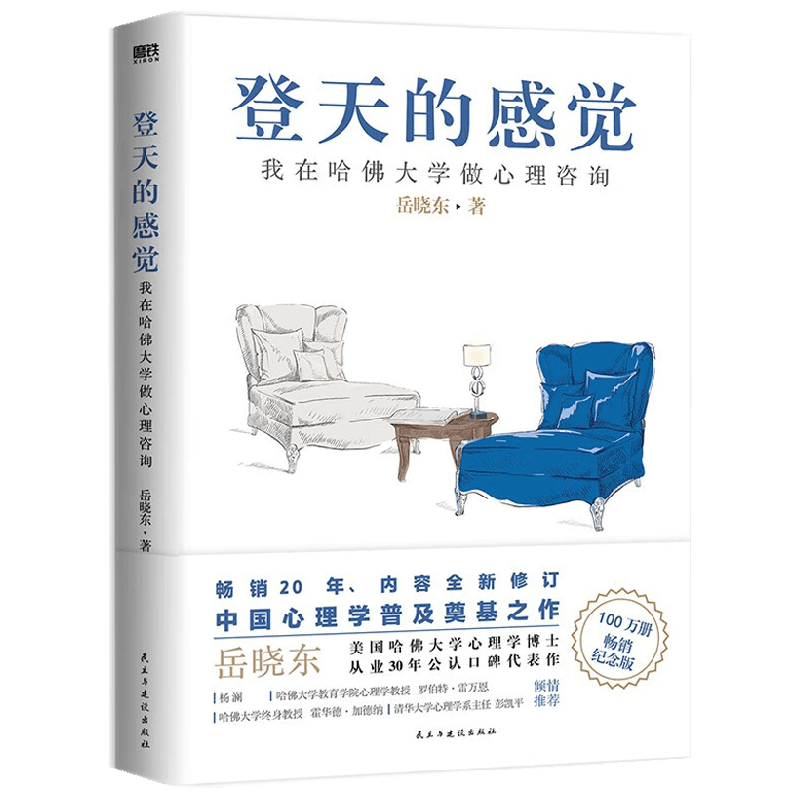 登天的感觉 我在哈佛大学做心理咨询 2023版 岳晓东 著 心理学热门高分书目 心理学爱好者入门书单 心理学