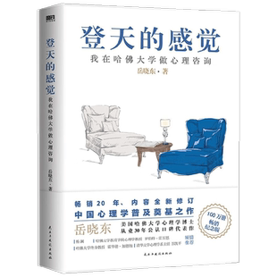 登天的感觉 我在哈佛大学做心理咨询 2023版 岳晓东 著 心理学热门高分书目 心理学爱好者入门书单 心理学