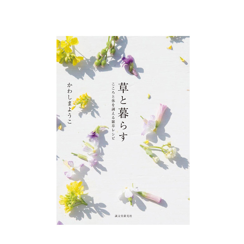 与草本植物一起生活 惬意小日子草と暮らす: こころと体を调える雑草レシピ