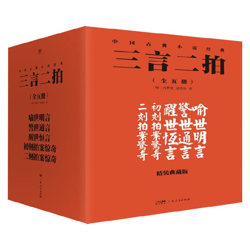 三言二拍精装典藏全5册