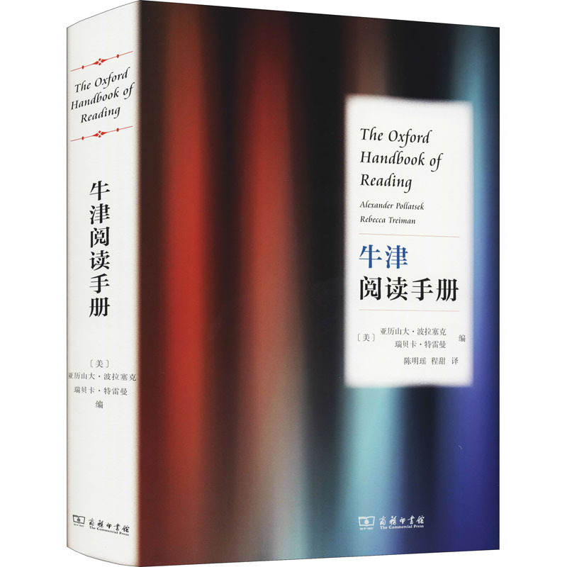 牛津阅读手册 (美)亚历山大·波拉塞克,(美)瑞贝卡·特雷曼 编 陈明瑶,程甜 译 心理学
