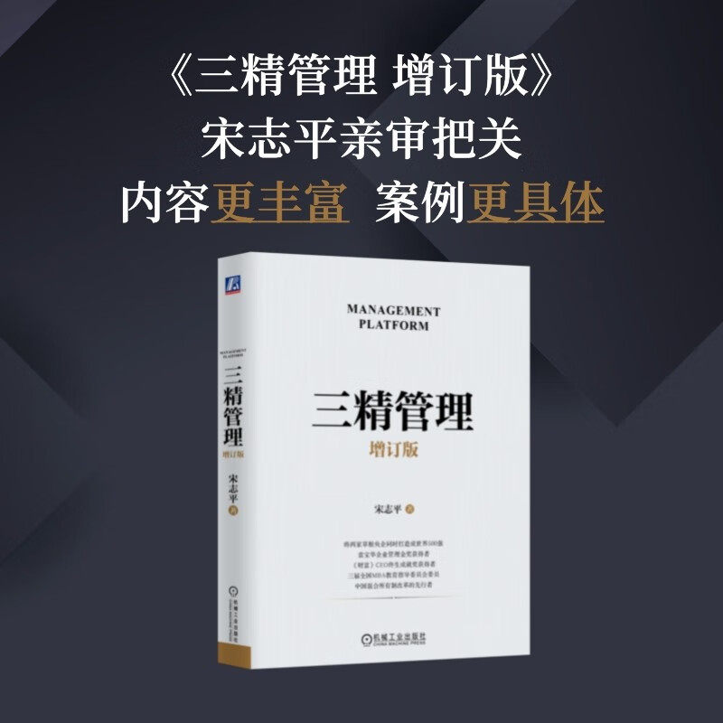 三精管理 增订版 宋志平 著 管理 北大人大等管理公开课 企业经营管理领导管理学书籍 具体经营案例 经营制胜 中信书店