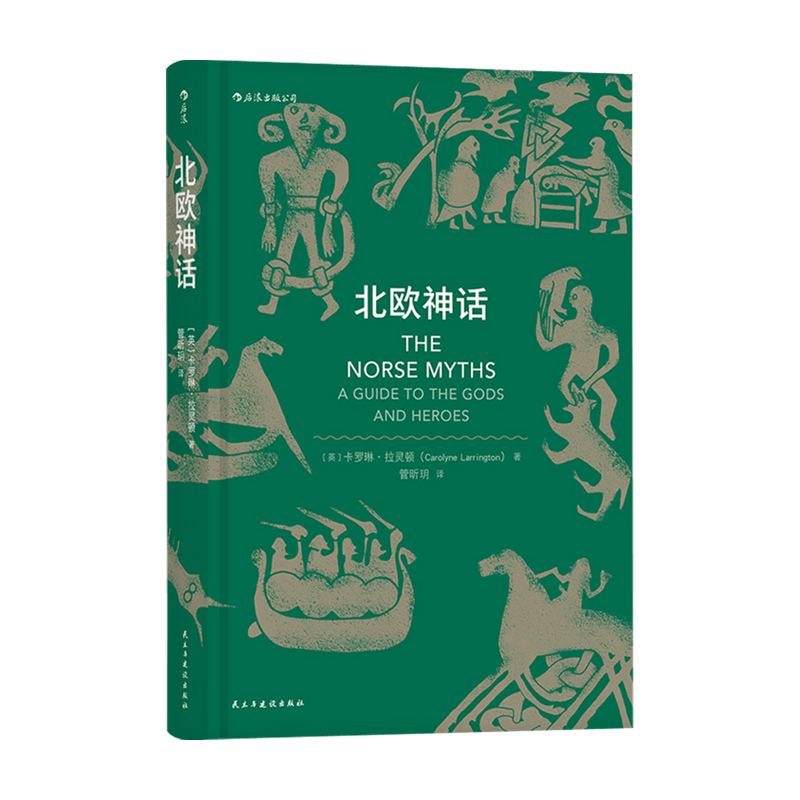 北欧神话 卡罗琳·拉灵顿 著 外国文学鉴赏 专攻中世纪文学的专业学者写就的神话入门书籍