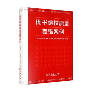 图书编校质量差错案例 中央宣传部出版产品质量监督检测中心 组编 社会科学
