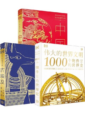 伟大的世界文明系列 伟大的世界文明 中国 远古～1911 1000个物件里的世界史 古埃及 英国dk公司 著 历史
