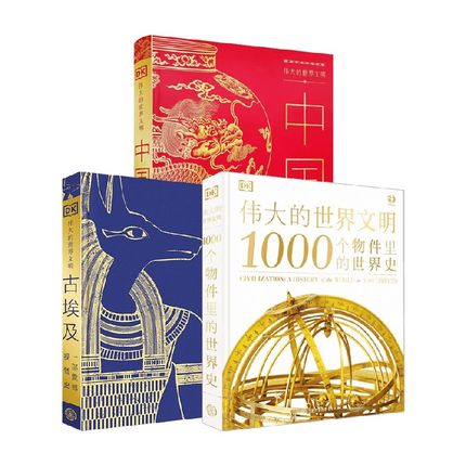 伟大的世界文明系列 伟大的世界文明 中国 远古～1911 1000个物件里的世界史 古埃及 英国dk公司 著 历史