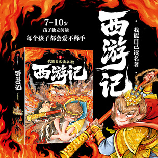我能自己读名著 西游记 7-10岁猴王出世 功成圆满 西行取经 下 西行取经 上 师徒聚首 儿童文学