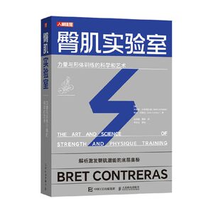 臀肌实验室 力量与形体训练的科学和艺术 布雷特·孔特雷拉斯 著 运动