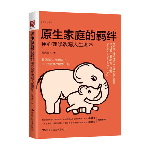原生家庭的羁绊 用心理学改写人生脚本 相先生 著 走出原生家庭的死循环诅咒