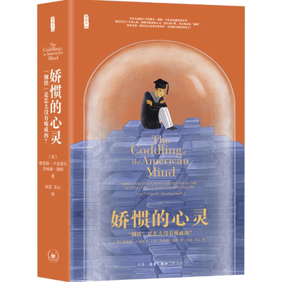 娇惯的心灵 钢铁是怎么没有炼成的 社会科学 心理学书籍