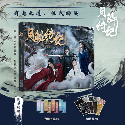 月鳞绮纪影视设定集 同名小说官方授权 鞠婧祎曾舜晞陈都灵田嘉瑞