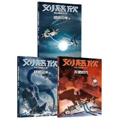 刘慈欣科幻漫画系列 7-14岁 刘慈欣著 球状闪电 上 下+天使时代 让你的想象力像宇宙一样广阔 三体作者