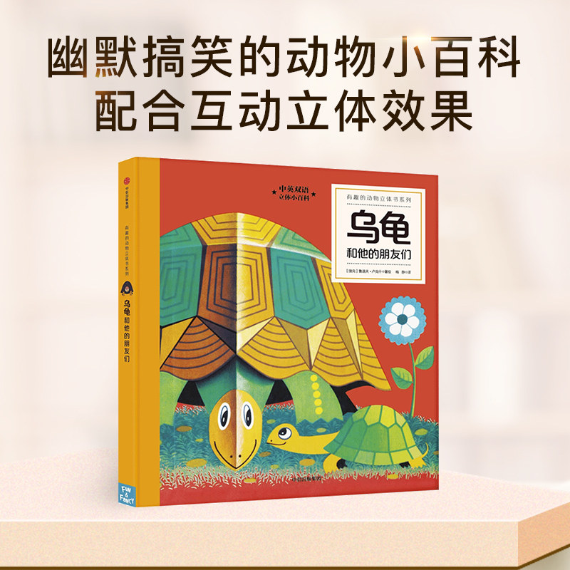 【0-3岁】乌龟和有趣的动物立体书系列·1辑-乌龟和他的朋友们_虎窝淘